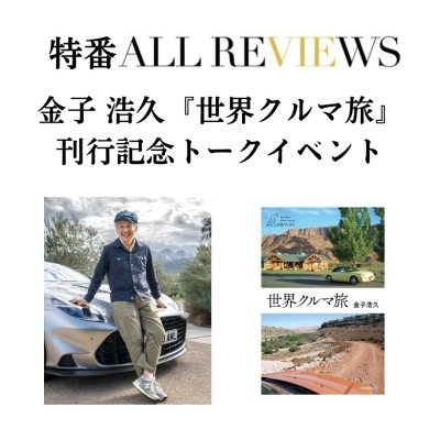 【現地満員御礼！オンライン参加可能 特番ALL REVIEWS】日程変更：2026/09/27 (日)開催  18:00 -19:30 金子 浩久『世界クルマ旅』（産業編集センター）刊行記念トークイベント / 入稿チーム09_PASSAGEスタッフ