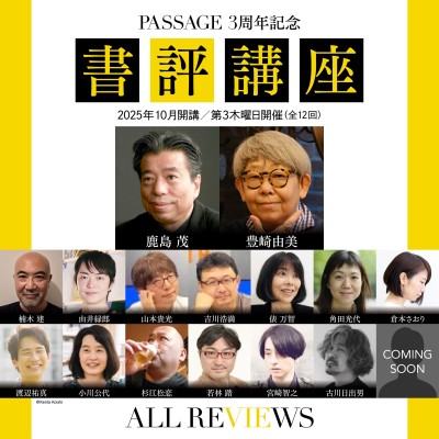 書評の力を、いま学ぶ。〈PASSAGE 3周年記念 書評講座〉全12回、開講！アーカイブ視聴可能！まだ間に合います！ / AR事務局