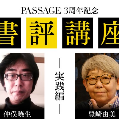 書評講座 実践編（8月〜1月） ― 書評を書く力を、実践で磨く6ヶ月 ― / 入稿チーム09_PASSAGEスタッフ