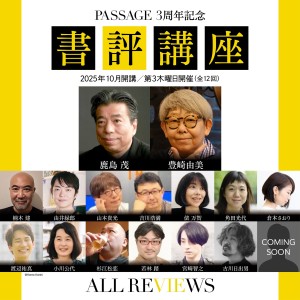 書評の力を、いま学ぶ。〈PASSAGE 3周年記念 書評講座〉全12回、開講!アーカイブ視聴可能!まだ間に合います!